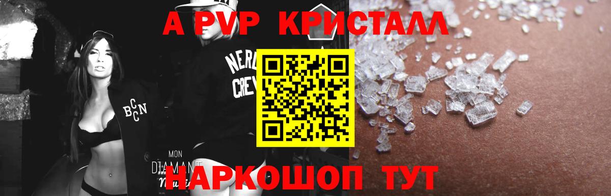 А ПВП Crystall Наро-Фоминск