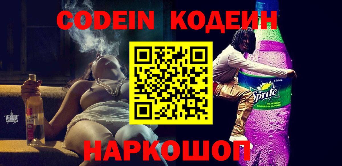 Кодеин напиток Lean (лин)  Вход с VPN  Наро-Фоминск 