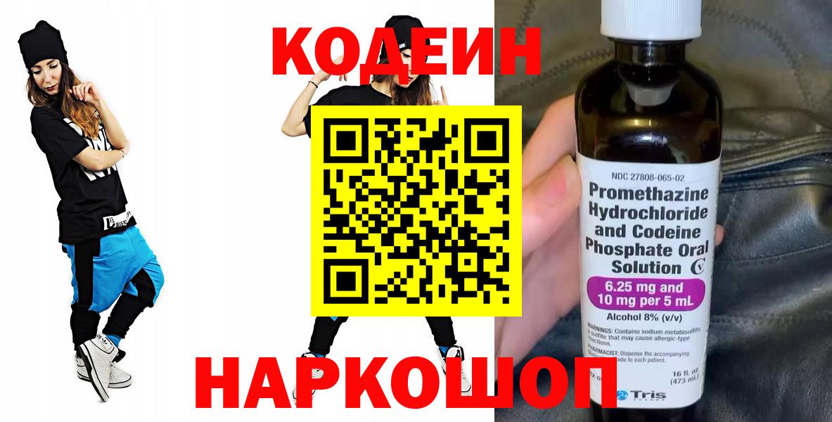 Codein напиток Lean (лин) Наро-Фоминск