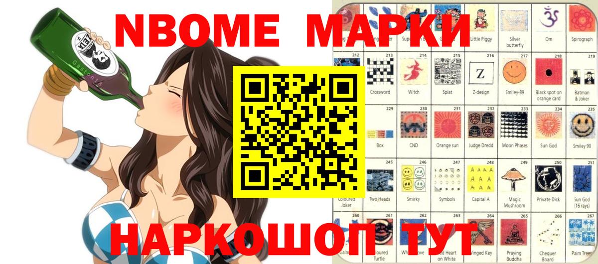 Марки 25I-NBOMe 1500мкг Наро-Фоминск